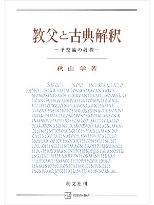 cover image of 教父と古典解釈　予型論の射程